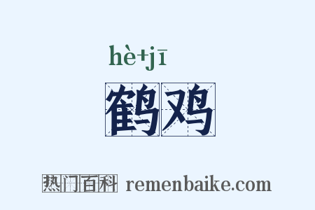 鹤鸡是什么意思的图片